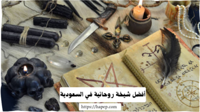 أفضل شيخة روحانية في السعودية