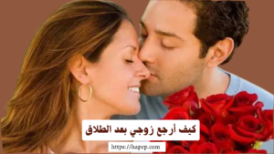 أقوى طريقة لجعل الحبيب يتصل