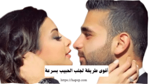 أقوى طريقة لجلب الحبيب بسرعة