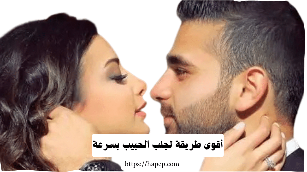 أقوى طريقة لجلب الحبيب بسرعة