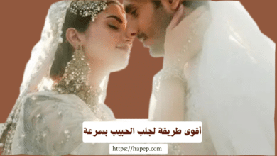 استرجاع الحبيب بسرعة بعد الفراق