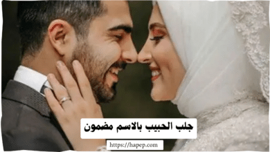 جلب الحبيب بالاسم مضمون