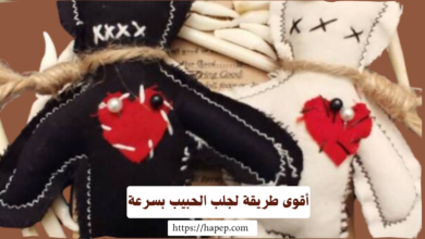 جلب الحبيب مهما كان بعيد