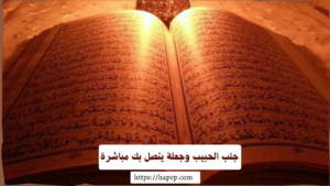 جلب الحبيب وجعلة يتصل بك مباشرة