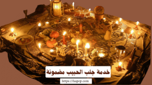 خدمة جلب الحبيب مضمونة