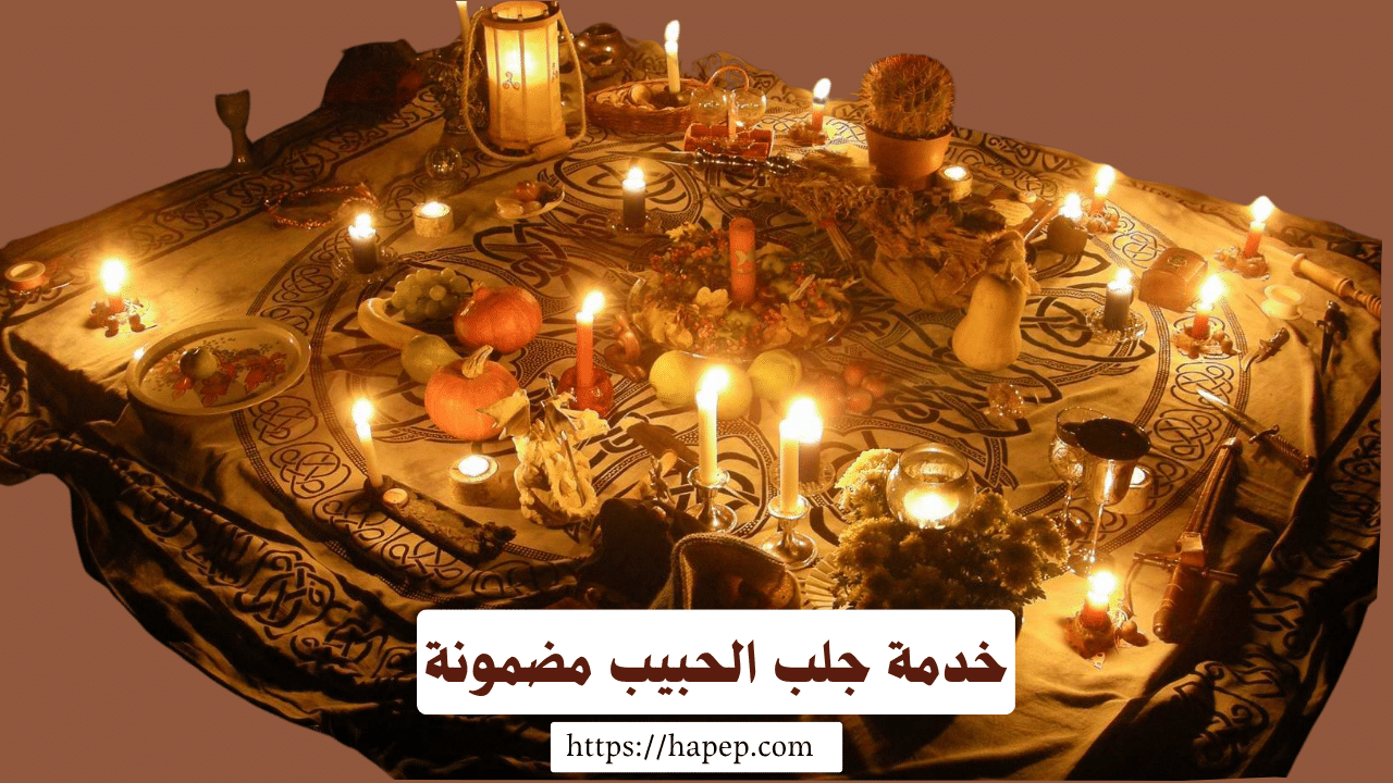 خدمة جلب الحبيب مضمونة