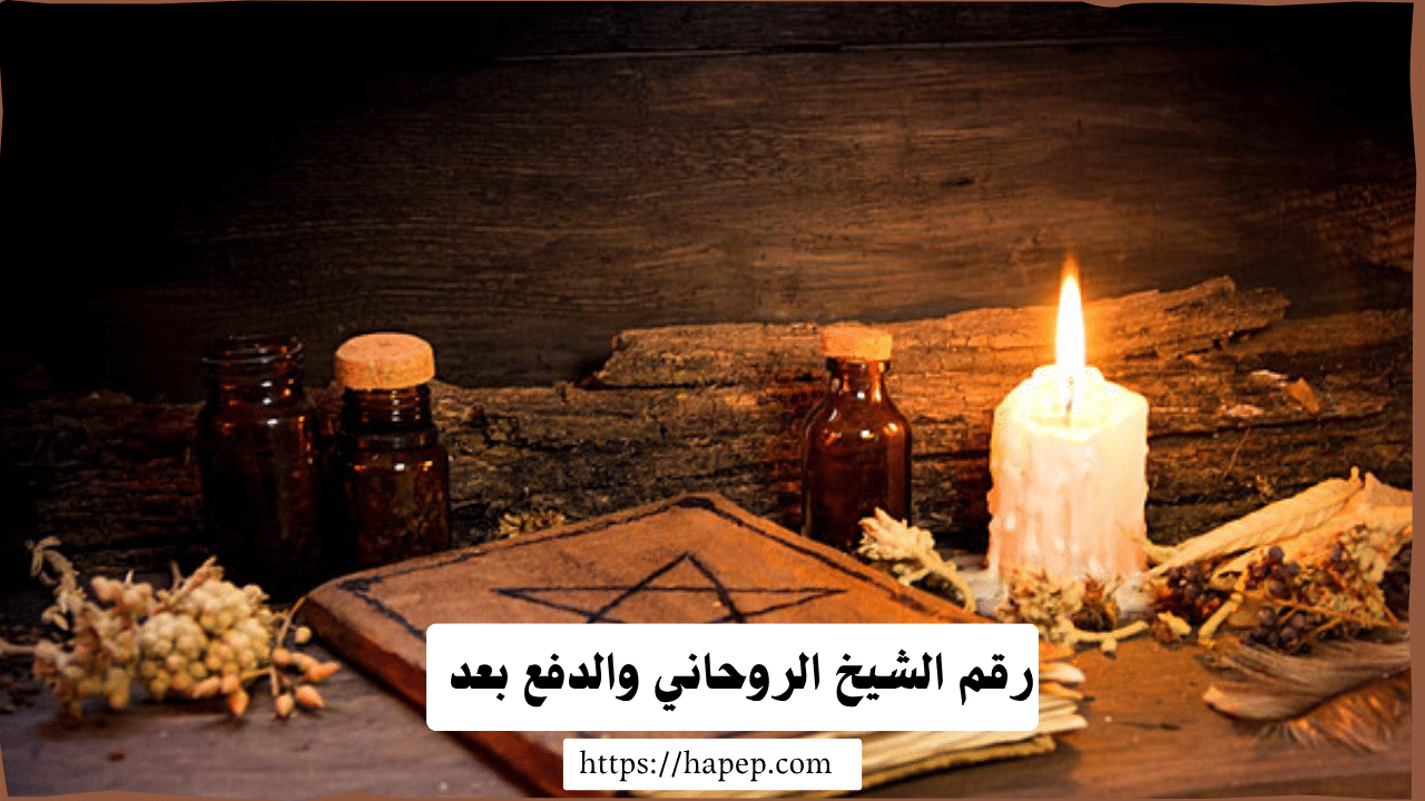 رقم الشيخ الروحاني والدفع بعد