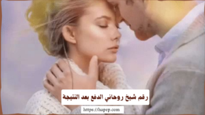 رقم شيخ روحاني الدفع بعد النتيجة