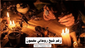 رقم شيخ روحاني مضمون