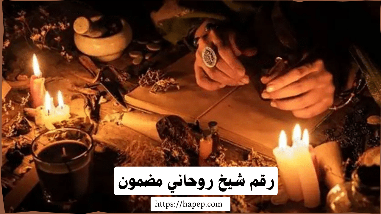 رقم شيخ روحاني مضمون