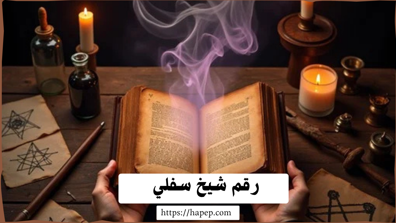 رقم شيخ سفلي