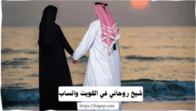 شيخ روحاني في الكويت واتساب