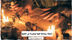 شيخة روحانية قوية ومجربة في الخليج