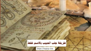 طريقة جلب الحبيب بالاسم فقط