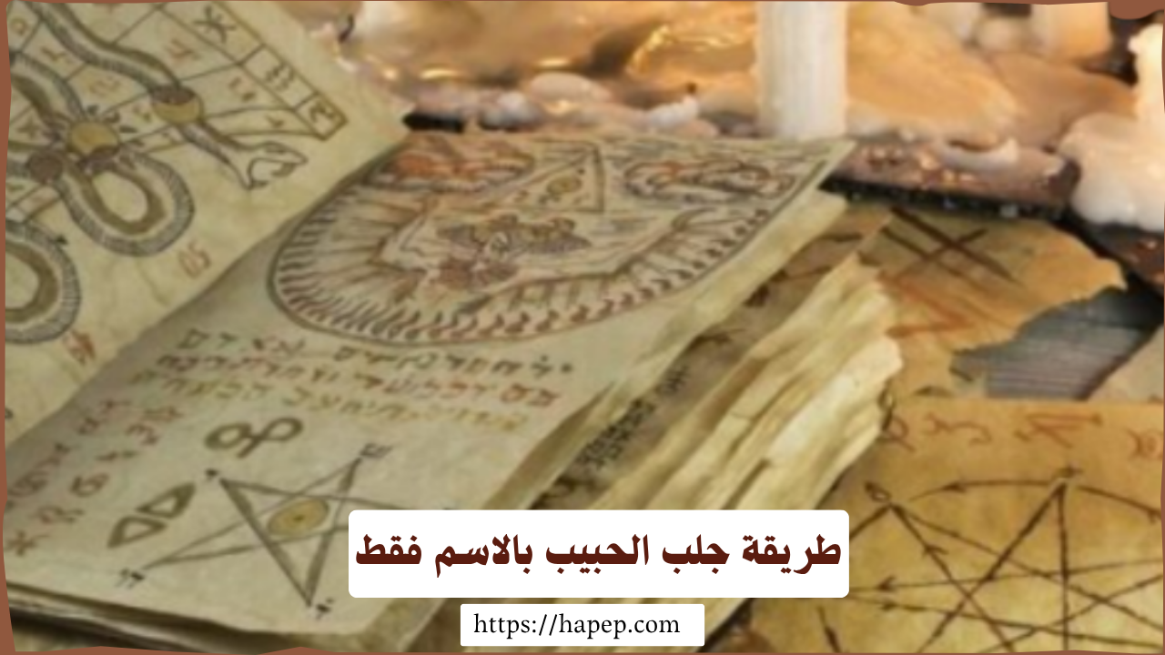 طريقة جلب الحبيب بالاسم فقط