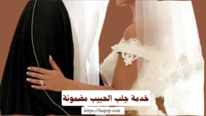 طريقة جلب الحبيب في السعودية