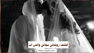 كشف روحاني مجاني واتس اب