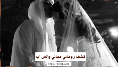 كشف روحاني مجاني واتس اب