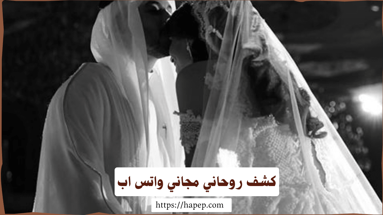 كشف روحاني مجاني واتس اب