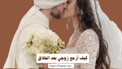 كيف أرجع زوجي بعد الطلاق