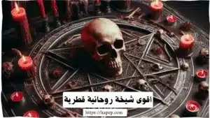 أقوى شيخة روحانية قطرية مجربة