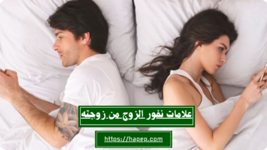 علامات نفور الزوج من زوجته