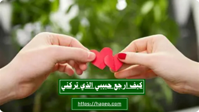 كيف ارجع حبيبي الذي تركني